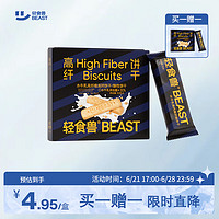 BEAST 轻食兽 高纤饼干150g(30g*5) 全麦小零食 买一送一