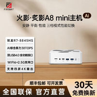 FIREBAT 火影 炙影A8 锐龙R7-8845HS 2.5G双网口WIF6双USB4迷你主机