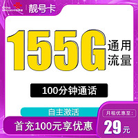 中国电信 靓号卡 29元月租（155G通用流量+100分钟通话+自助激活+送靓号）赠电风扇/筋膜枪