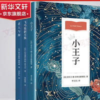 《老人与海+小王子+飞鸟集新月集 》（全套3册）
