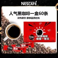 Nestlé 雀巢 咖啡盒装美式黑咖醇品60条盒装速溶无蔗糖咖啡健身办公提神