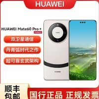 HUAWEI 华为 Mate 60 Pro+手机原装鸿蒙麒麟9000s 16+512GB