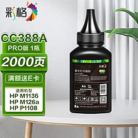 CHG 彩格 cc388A 碳粉Pro版 100克/瓶 单瓶装