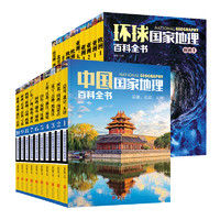 《中国国家地理百科全书+环球国家地理百科全书》（套装全20册）
