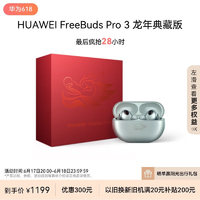 HUAWEI 华为 FreeBuds Pro 3 龙年典藏版