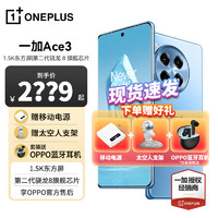 OnePlus 一加 Ace 3 5G手机 12GB+256GB 月海蓝