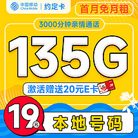 中国移动 首年19元（本地号码+135G全国流量+3000分钟亲情通话+畅享5G）激活赠20元E卡