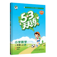 《53天天练》（2023秋、英语外研版、六年级上）