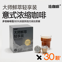 Coffee Box 连咖啡 85%大师鲜萃轻享装意式浓缩速溶纯黑咖啡粉（醒）3g*30颗
