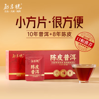 金鸡奖官方指定茶叶品牌！勐昌號 十年普洱八年陈皮小方片 175g