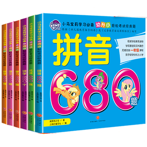 《小马宝莉：学前幼儿园语文拼音数学680题》（任选一本）券后8.8元包邮