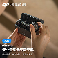DJI 大疆 Mic2/1大疆麦克风无线领夹式麦克风录音旗舰