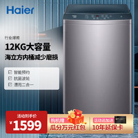 Haier 海尔 12公斤波轮洗衣机全自动超净洗脱一体桶XQB120-Z5088