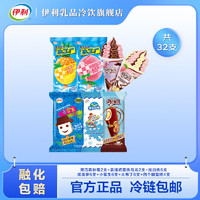 yili 伊利 冰淇淋母品牌12支+冰工厂12支+大脆筒4支+四个圈4支 共32件
