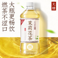 元气森林 燃茶茉莉花茶无糖茶饮料900mL*12瓶 茉莉花茶整箱