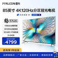 FFALCON 雷鸟 85英寸分区背光4K120Hz高刷3+64GB智能平板电视