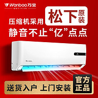 Wanbao 万宝 松下空调压缩机万宝一级变频挂机1匹大1.5匹冷暖家用静音卧室小型