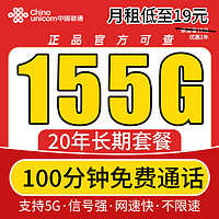 中国联通 19元155G通用流量+100分钟通话