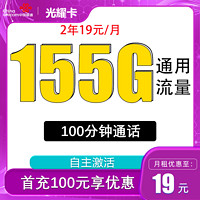 中国联通 光耀卡2年19元/月183G全国流量不限速 100分钟
