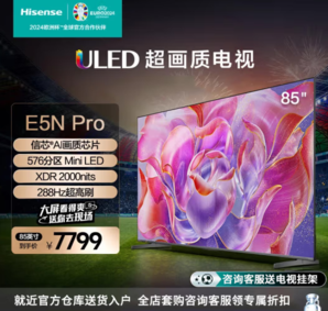 海信（Hisense）电视85E5N Pro 85英寸