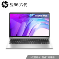 HP 惠普 战66 六代 十三代酷睿版 15.6英寸 轻薄本 银色 高色域款（酷睿i5-1340P、16GB、1TB SSD）