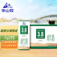 华山牧 高原沙漠纯牛奶200g*10盒(礼盒装) 3.8g优质乳蛋白
