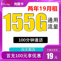 中国联通 光耀卡 2年19元月租（155G通用流量+100分钟通话+自主激活）激活送10元现金红包