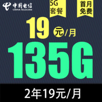 中国电信 慕悦卡 2年19元月租（135G全国流量 不限速）返10元红包