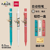 deli 得力 S1223 哈利波特 自动铅笔 0.5mm 单支装+1盒芯+橡皮