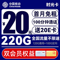 中国移动 CHINA MOBILE 时光卡-月租20（220G流量+100分钟+双会员权益）20e卡