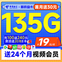 中国电信 新权益卡 首年19元（送两年热门视频会员+135G全国流量+首月免费用）激活送20元E卡