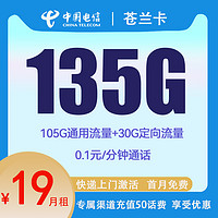 中国电信 沧兰卡 2年19元月租 （135G国内流量+0.1元/分钟+首月免租）赠人体工学靠垫