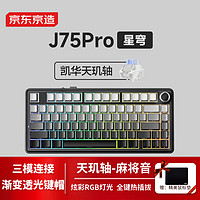 某东京造 J75Pro 三模机械键盘 75配列 天玑轴 星穹侧刻