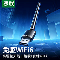 UGREEN 绿联 WiFi6免驱动USB无线网卡 外置高增益天线 台式电脑笔记本无线随身WiFi接收器主机外置网络发射器