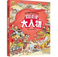 亲子会员！《幼儿趣味中国历史绘本： 100历史大人物》 （精装）