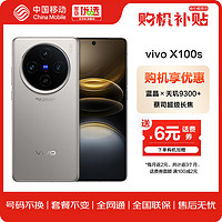 vivo X100s 12GB+256GB 钛色 蓝晶×天玑9300+ 蔡司超级长焦 5G 拍照 手机