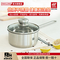 ZWILLING 双立人 德国双立人不锈钢奶锅16cm小炖锅宝宝辅食一人食煮面锅具小奶锅