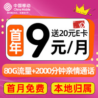 中国移动 CHINA MOBILE 畅明卡-首年9元（80G流量+本地归属+支持5G）送20e卡