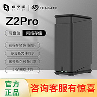 SEAGATE 希捷 酷狼极空间Z2Pro Z4Pro 4G 8G NAS网络存储 家庭云网盘服务器
