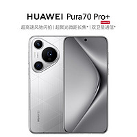 HUAWEI 华为 Pura 70 Pro+ 光织银 16GB+1TB 超高速风驰闪拍 双卫星通信 华为P70智能手机