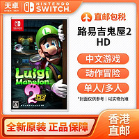 Nintendo 任天堂 香港直邮 港版/日版 任天堂 Switch NS游戏 路易鬼屋2 路易吉鬼屋