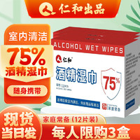 仁和 酒精湿巾75%消毒杀菌湿纸巾 共12包