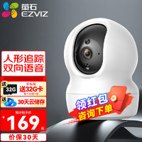 EZVIZ 萤石 摄像头CP1家用C6C2K室内星光版云台网络摄像机超清wifi无线安防1080Ｐ 标配+32G卡