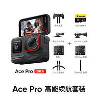 Insta360 影石 Ace Pro运动相机AI智能摄像机防抖摩托车骑行滑雪潜水Vlog户外钓鱼 高能续航套装 Ace