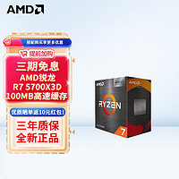 AMD 锐龙 CPU 台式机处理器 R7 5700X3D 盒装CPU