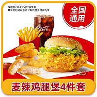 McDonald's 麦当劳 麦辣鸡腿堡单人套餐 鸡块中薯中可优惠券通用兑换码