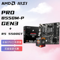 AMD 锐龙R5 5500GT核显 搭微星MSI PRO B550M-P GEN3 板U套装 CPU主板套装