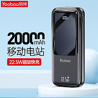 Yoobao 羽博 22.5W双向快充20000毫安充电宝