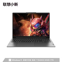 Lenovo 联想 小新Pro16 2023 16英寸笔记本电脑（R7-7840HS、32GB、1TB）