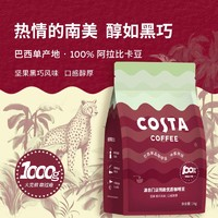 咖世家咖啡 COSTA  100%阿拉比卡中烘焙豆 巴西豆1kg